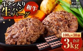 和牛×牛タン 生ハンバーグ 100g×30個 至高の一品 秘伝のスパイス 簡単便利 小分け 使いやすい 焼くだけ ハンバーグ 牛肉 お肉 タン 冷凍 配送時期が選べる おかず お弁当 人気 おすすめ 個包装