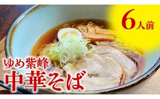ゆめ紫峰 中華そば 6人前 スープ付き 中華麺 中華 麺  [BE014ci]