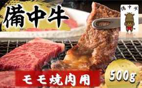 備中牛 モモ 焼肉用 500g 岡山県産 黒毛 和牛 肉 お肉 牛肉 牛