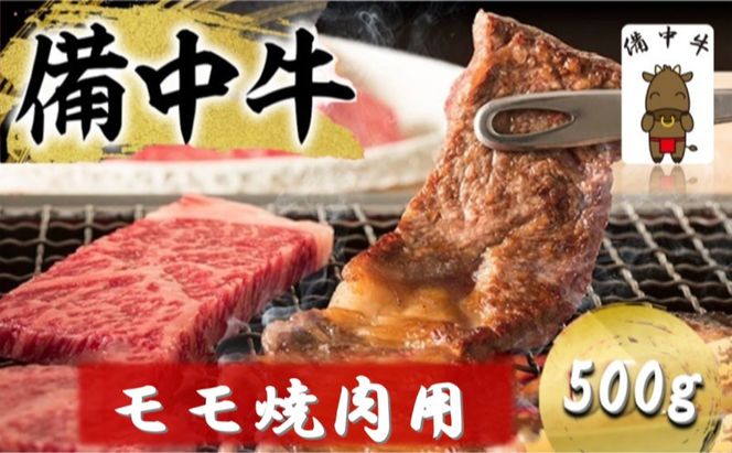 備中牛 モモ 焼肉用 500g 岡山県産 黒毛 和牛 肉 お肉 牛肉 牛