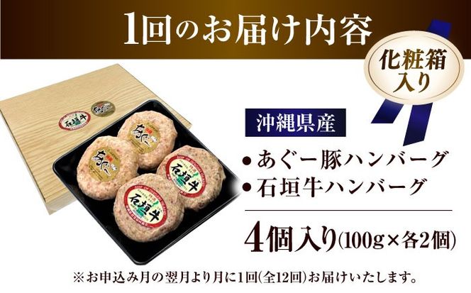 【全12回定期便】沖縄県産 あぐー豚＆石垣牛 ハンバーグセット 400g (100g×4個) 豚 牛 ハンバーグ 冷凍 ギフト お取り寄せ 沖縄市 / お肉屋本店[BCAZ026]