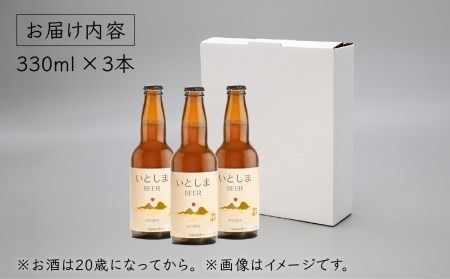 【 お試しセット 】いとしまBEER (ヴァイツェン) 330ml × 3本 糸島市 / 蔵屋 [AUA024]