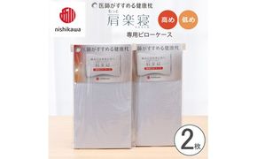 【nishikawa/西川】 New医師がすすめる健康枕　肩楽寝専用ピローケース2枚組 配色：ブルー【P413W】