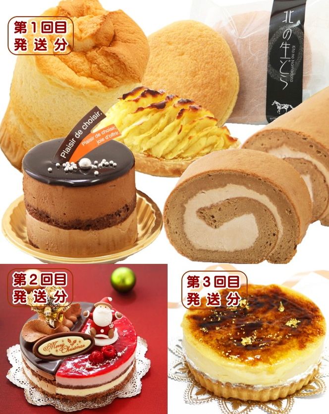 北海道・新ひだか町からスイーツお届け（全３回）頒布会 ９月から３回発送