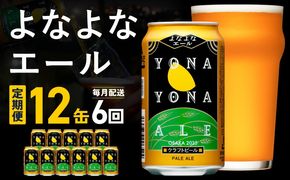 G5365 【定期便】よなよなエール 12缶×全6回 毎月発送【クラフトビール 一人暮らし 缶 ビール お酒 びーる 宅飲み 家飲み 晩酌 人気 ふるさと納税限定 泉佐野オリジナル ヤッホーブルーイング】