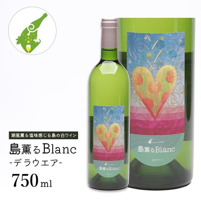島薫るBlanc -デラウエア-　　[白ワイン]