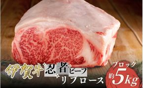 忍者ビーフ 伊賀牛 リブロース 約5kg ブロック【cook0029】