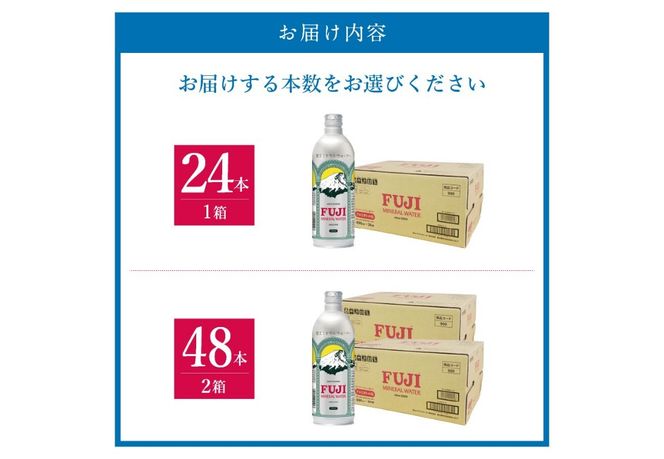 富士ミネラルウォーター 490ml アルミボトル缶 【24本/48本】　ミネラルウォーター バナジウム 富士山 防災 備蓄 保存 ストック 山梨 富士吉田