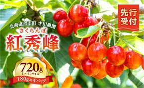 【先行予約：2026年7月上旬以降発送】北海道余市産 紅秀峰 720g L～2Lサイズ パリッと食感 才川農園 高糖度 完熟 大粒 濃厚な甘さ ギフト 送料無料_Y168-0002
