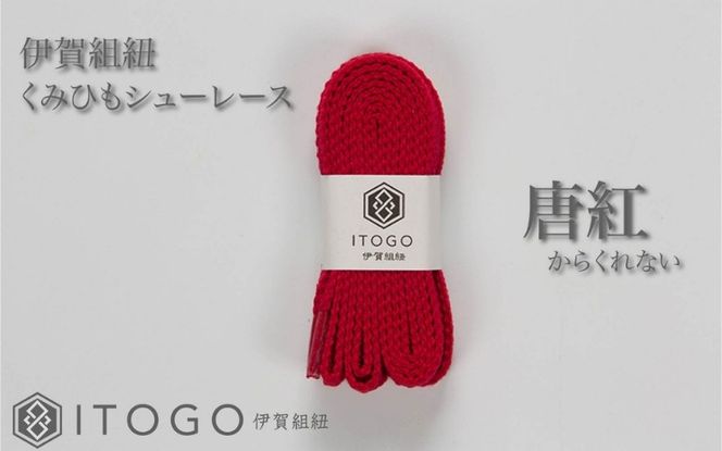 くみひもシューレース・120cm (ロイヤルシューレース) 【唐紅】 itog0012-13