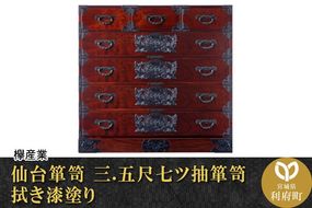 仙台箪笥 三.五尺七ツ抽箪笥 拭き漆塗り (申込書返送後、1ヶ月～6ヶ月程度でお届け)|06_kyk-090301