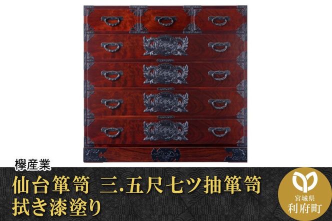 仙台箪笥 三.五尺七ツ抽箪笥 拭き漆塗り (申込書返送後、1ヶ月～6ヶ月程度でお届け)|06_kyk-090301