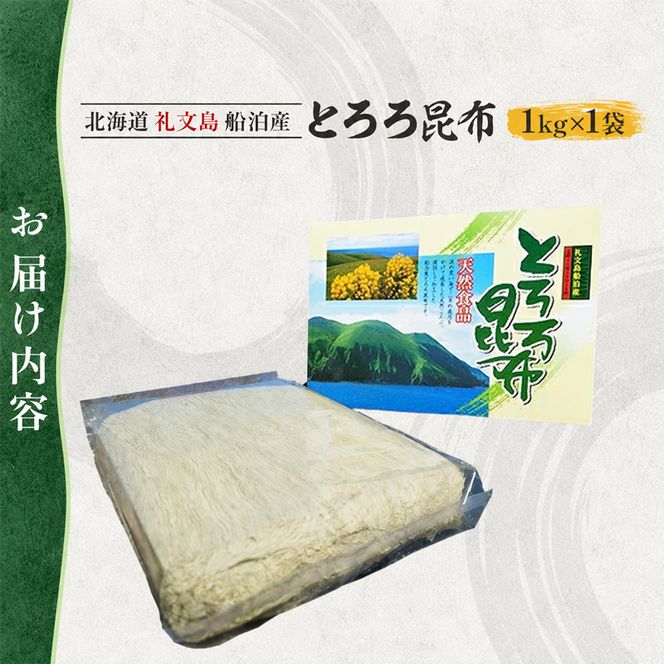 北海道 礼文島産 豊かな香り とろろ昆布 1kg［船泊漁業協同組合］【 昆布 とろろ昆布 こんぶ 海藻 味噌汁 うどん そば トッピング おにぎり 業務用 大容量 】