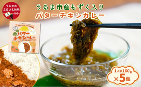 うるま市産もずく入りバターチキンカレー