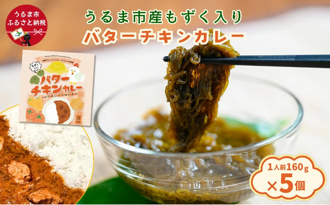 うるま市産もずく入りバターチキンカレー