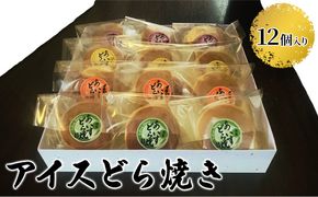 アイスどら焼き（バニラ・抹茶・いちご・チョコ） お菓子 和菓子 スイーツ 