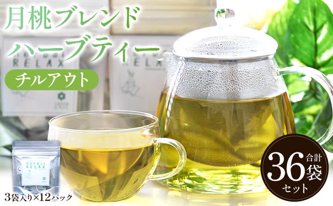 ハーブ 月桃ブレンドハーブティー"チルアウト" 36袋 - お茶 飲み物 ティーバッグ 茶葉 のし ギフト 父の日 母の日 お礼 御礼 GreenBase 高知県 香南市 gr-0137