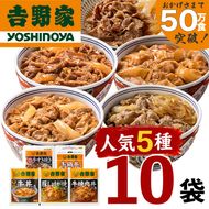 吉野家 人気5種 10袋 セット 詰め合わせ 冷凍 牛丼 レトルト 丼の具 レトルト食品 非常食 防災食 新潟 十日町市