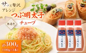 「つぶ明太子」無着色辛子明太子(チューブ)100g×3本セット【玄海】_HA0923