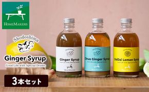 小豆島ジンジャー&ダイダイレモンシロップ3本セット