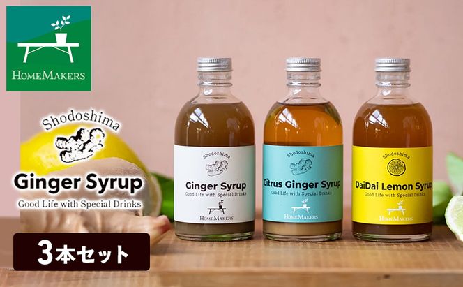 小豆島ジンジャー&ダイダイレモンシロップ3本セット