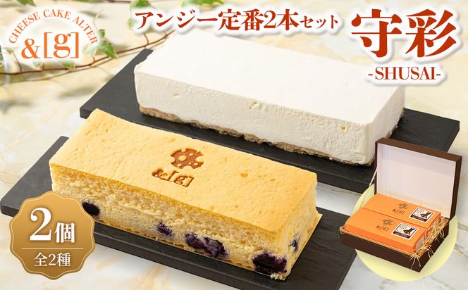 守彩～SHUSAI～ アンジー 定番 2本セット | ケーキ チーズ スフレ レアチーズ