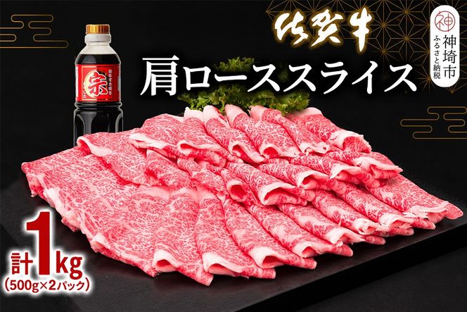佐賀牛肩ローススライス1kg【牛肉 すき焼き すき焼き肉 すき焼き用牛肉 1kg 1キロ 肩ロース しゃぶしゃぶ すき焼きセット しゃぶしゃぶ牛肉 しゃぶしゃぶ肉】(H065113)