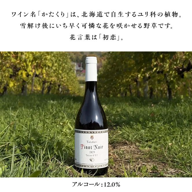 かたくり ピノ・ノワール エディション CBT 2024 ラ・メゾン・ド・ラ・リヴィエール 赤ワイン ぶどう ピノノワール 北海道産 お酒 酒 洋酒 果実酒 アルコール 北海道 仁木町 [ 株式会社Souplesse ]