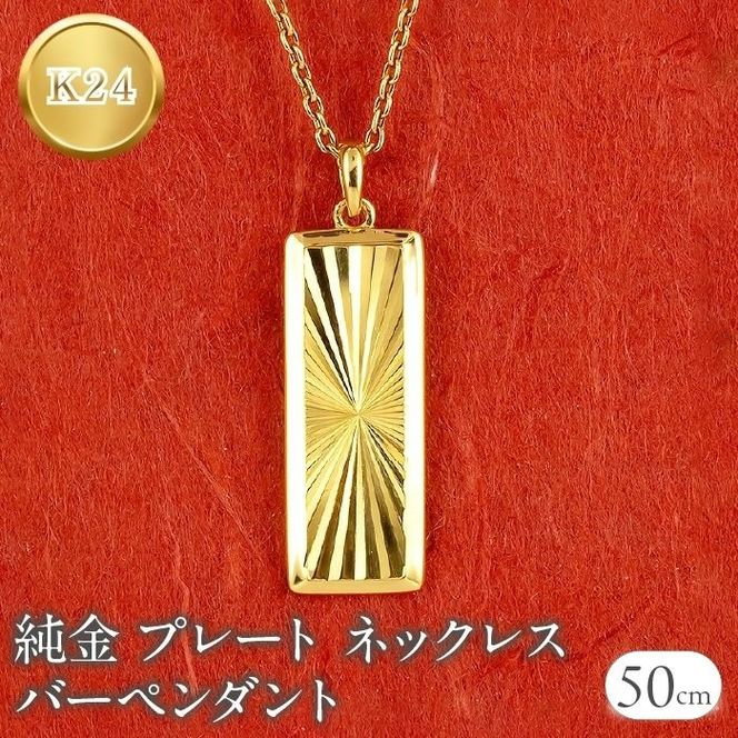 純金 ペンダントトップ 24金 プレート バーペンダント k24 カット ネックレス 24k ゴールド 240604mro400 SWAA196