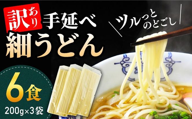 【訳あり 業務用袋】手延べ 細うどん 6食 (200g×3袋) / うどん 麺 手延べ  / 南島原市 / 川上製麺 [SCM065]