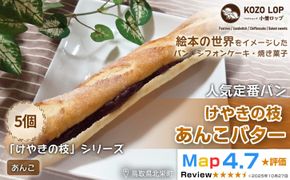 1154.【鳥取県産 人気定番パン】けやきの枝 あんこバター 5個 313726_BD035