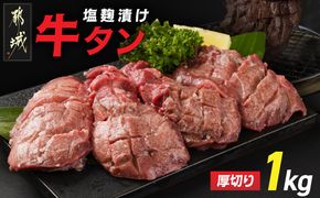 厚切り牛タン塩麹漬け1kg_14-8403_(都城市) 牛タン 牛たん タン 塩麹漬け 厚切り 1kg