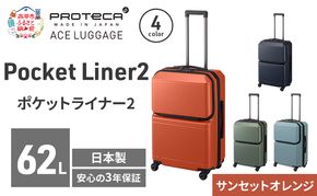 PROTeCA Pocket Liner2 59 TR 01342 (08 サンセットオレンジ) スーツケース 国産 日本製 62L プロテカ キャリー バッグ キャスターストッパー 旅行 PROTECA 北海道 赤平市