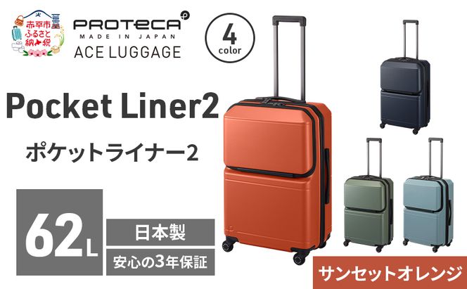 PROTeCA Pocket Liner2 59 TR 01342 (08 サンセットオレンジ) スーツケース 国産 日本製 62L プロテカ キャリー バッグ キャスターストッパー 旅行 PROTECA 北海道 赤平市
