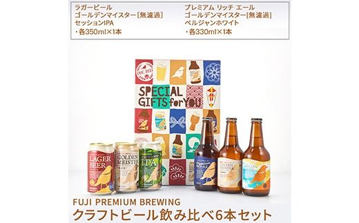 989.FUJI PREMIUM BREWING クラフトビール飲み比べ6本セット【お酒　ビール】 ※着日指定不可