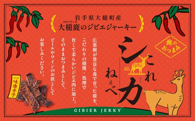 【大人気！鹿肉ジャーキー】これシカねぇべ（一味唐辛子味）12g×2箱【おやつ、おつまみに】岩手県産 天然鹿 鹿肉 ジャーキー おやつ おつまみ