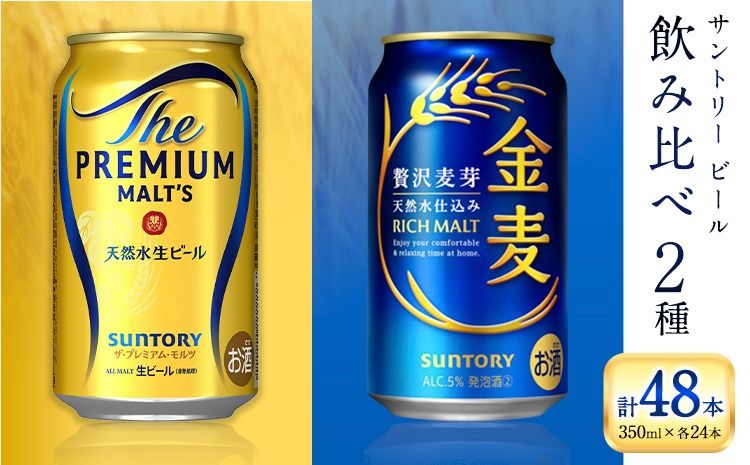 “九州熊本産" 飲み比べ プレモル 金麦 48本 350ml × 各 24本 [30日以内に出荷予定(土日祝除く)]阿蘇天然水100%仕込 プレミアムモルツ ザ・プレミアム・モルツ ビール ギフト お酒 アルコール 熊本県御船町 ザ・プレミアムモルツ 缶ビール---mifune_snt_46_2case---