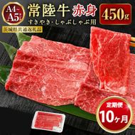 【定期便 10ヶ月】常陸牛すきやき・しゃぶしゃぶ用（モモ・ウデ）450g（茨城県共通返礼品 茨城県産）