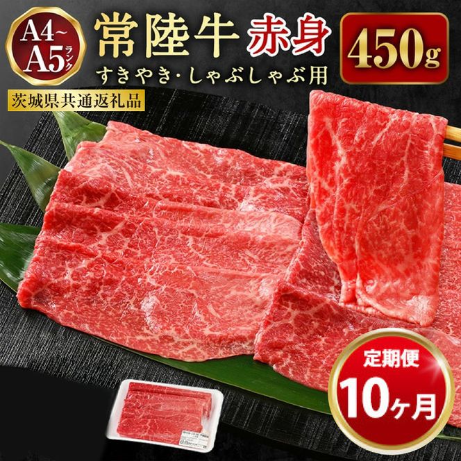 【定期便 10ヶ月】常陸牛すきやき・しゃぶしゃぶ用（モモ・ウデ）450g（茨城県共通返礼品 茨城県産）