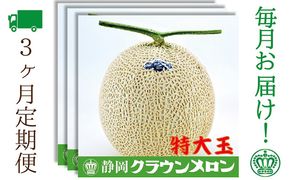 【3ヶ月定期便】クラウンメロン（白等級）特大玉　1玉入 