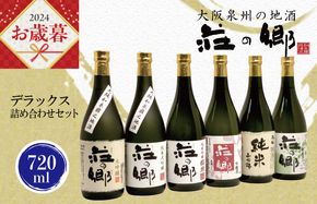 G840o 【お歳暮】泉佐野の地酒「荘の郷」デラックス詰め合わせセット 720ml 