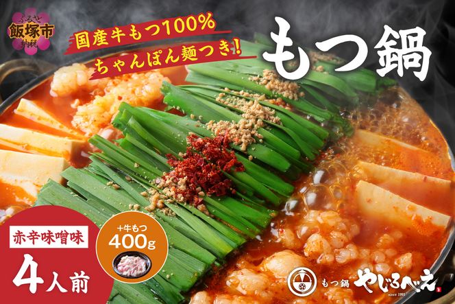 【E1-006】【国産牛もつ100%使用】もつ鍋赤辛味噌セット 4人前+牛もつ追加400g