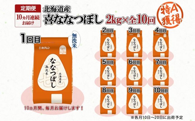 定期便 10ヵ月連続10回 北海道産 喜ななつぼし 無洗米 2kg 米 特A 白米 お取り寄せ ななつぼし ごはん ブランド米 2キロ お米 ご飯 北海道米 国産 備蓄 ようてい農業協同組合 ホクレン 送料無料 北海道 倶知安町 