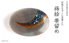 月蒔絵 黒蝶貝帯留め 月 三日月 黒蝶貝 漆 蒔絵 帯留 帯留め  アクセサリー 和装 着物 和服 ギフト 伝統工芸 工芸品 国産 日本製 うるしアート 復興 震災 コロナ 能登半島地震復興支援 北陸新幹線 F6P-1223