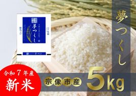 【令和7年産】宗像産 新米「夢つくし」 5kg【正助ふるさと村】_HA1856