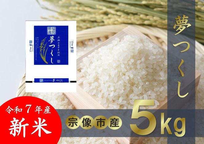 【令和7年産】宗像産 新米「夢つくし」 5kg【正助ふるさと村】_HA1856