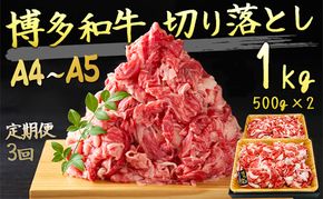 定期便 3ヶ月 牛肉 A4～A5 博多和牛 切り落とし 1000g (500g×2p) 黒毛和牛 肩ロース 赤身 バラ カルビ 小分け 大好評につき継続！3回 配送不可：離島