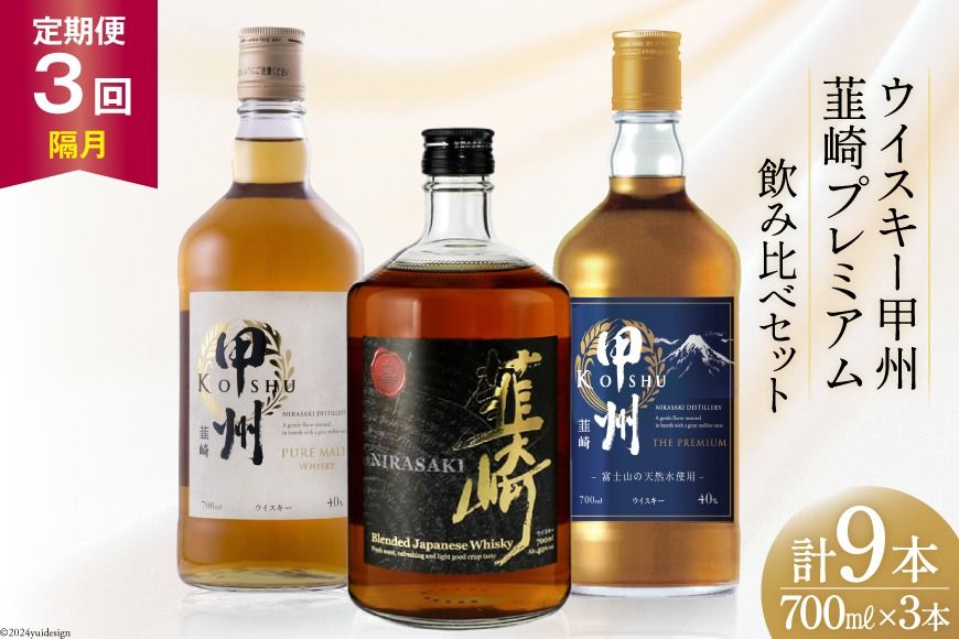 [3回 定期便 隔月] 甲州韮崎 プレミアム ウイスキー 各700ml×3種×3回 総計9本 [サン.フーズ 山梨県 韮崎市 20743287] ウィスキー 酒 ハイボール 飲み比べ