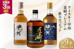 【3回 定期便 隔月】 甲州韮崎 プレミアム ウイスキー 各700ml×3種×3回 総計9本 [サン.フーズ 山梨県 韮崎市 20743287] ウィスキー 酒 ハイボール 飲み比べ