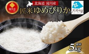 北海道 滝川産 匠米(ゆめぴりか)5kg｜滝川市 ゆめぴりか ユメピリカ 精米 白米 米 お米 ご飯